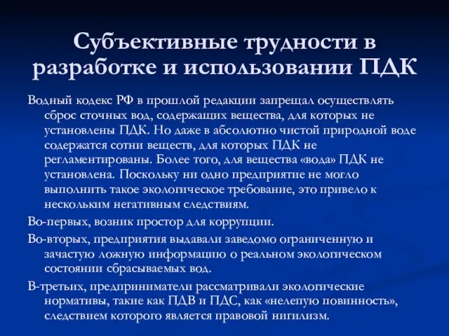 Субъективные трудности в разработке и использовании ПДК Водный кодекс РФ в прошлой