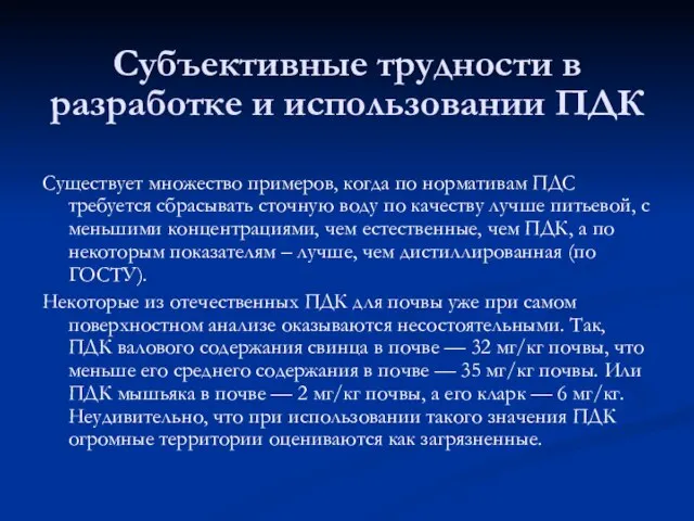 Субъективные трудности в разработке и использовании ПДК Существует множество примеров, когда по