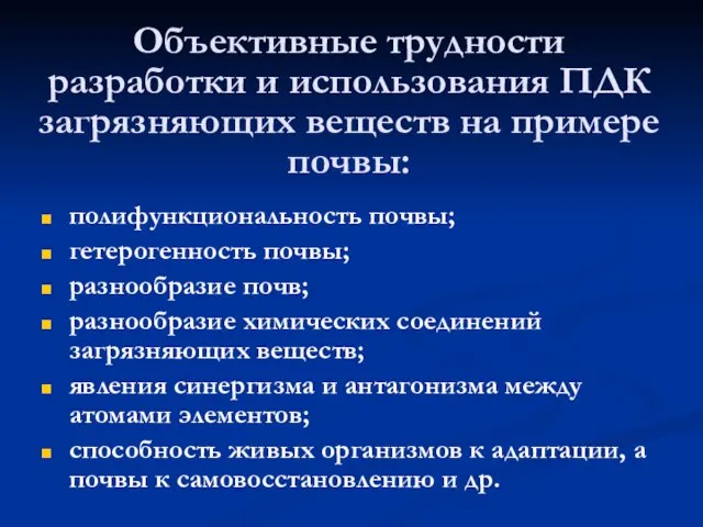 Объективные трудности разработки и использования ПДК загрязняющих веществ на примере почвы: полифункциональность