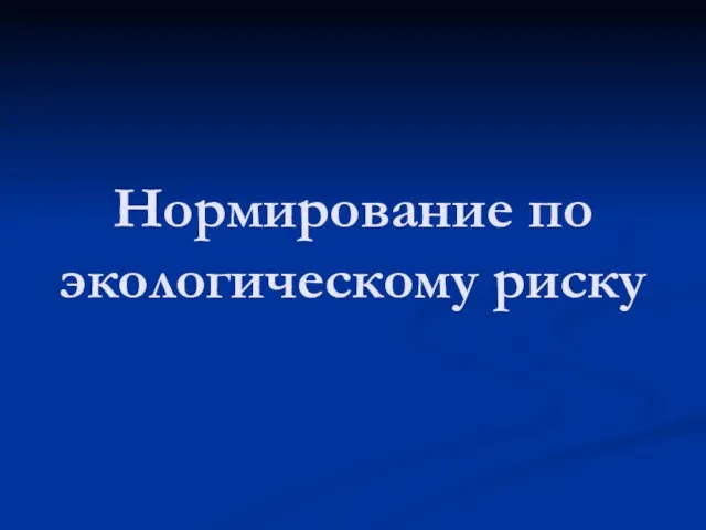 Нормирование по экологическому риску