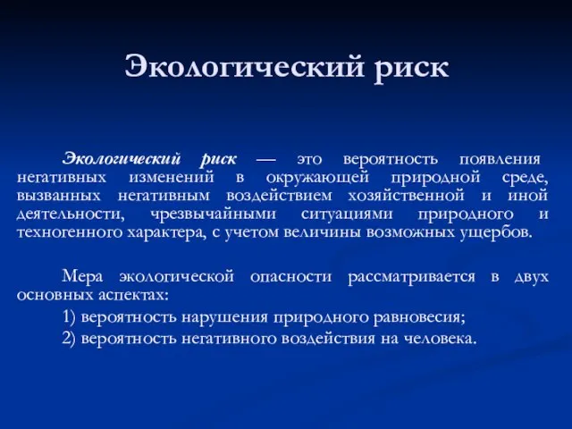 Экологический риск Экологический риск — это вероятность появления негативных изменений в окружающей