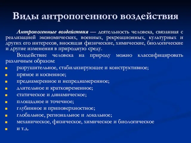 Виды антропогенного воздействия Антропогенные воздействия — деятельность человека, связанная с реализацией экономических,