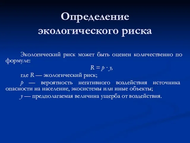 Определение экологического риска Экологический риск может быть оценен количественно по формуле: R