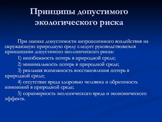 Принципы допустимого экологического риска При оценке допустимости антропогенного воздействия на окружающую природную