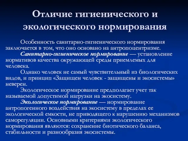 Отличие гигиенического и экологического нормирования Особенность санитарно-гигиенического нормирования заключается в том, что