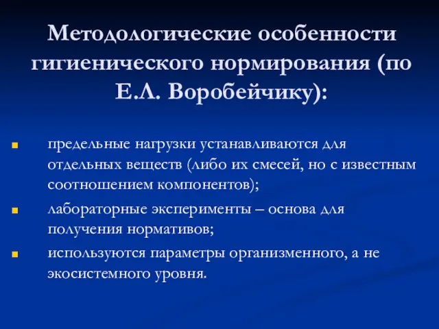 Методологические особенности гигиенического нормирования (по Е.Л. Воробейчику): предельные нагрузки устанавливаются для отдельных