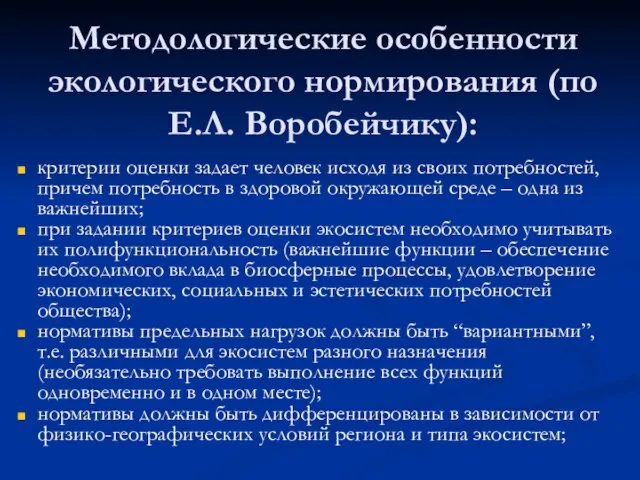 Методологические особенности экологического нормирования (по Е.Л. Воробейчику): критерии оценки задает человек исходя