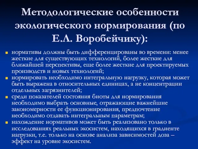 Методологические особенности экологического нормирования (по Е.Л. Воробейчику): нормативы должны быть дифференцированы во