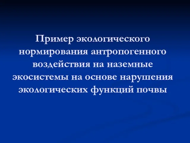 Пример экологического нормирования антропогенного воздействия на наземные экосистемы на основе нарушения экологических функций почвы