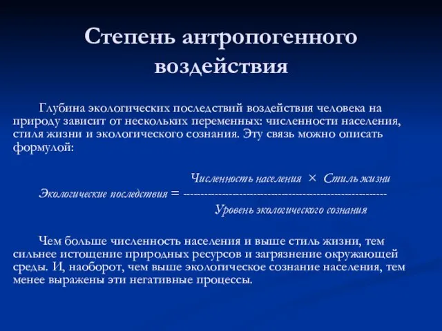 Степень антропогенного воздействия Глубина экологических последствий воздействия человека на природу зависит от