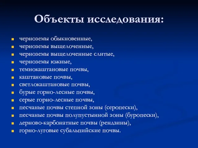 Объекты исследования: черноземы обыкновенные, черноземы выщелоченные, черноземы выщелоченные слитые, черноземы южные, темнокаштановые