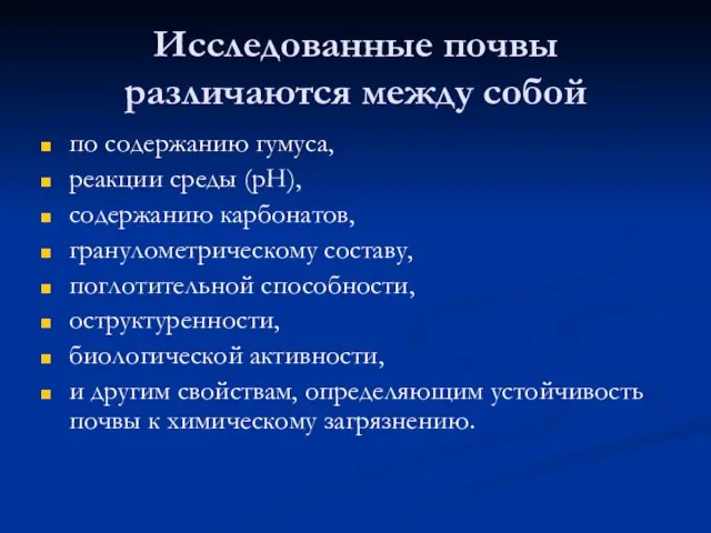 Исследованные почвы различаются между собой по содержанию гумуса, реакции среды (рН), содержанию