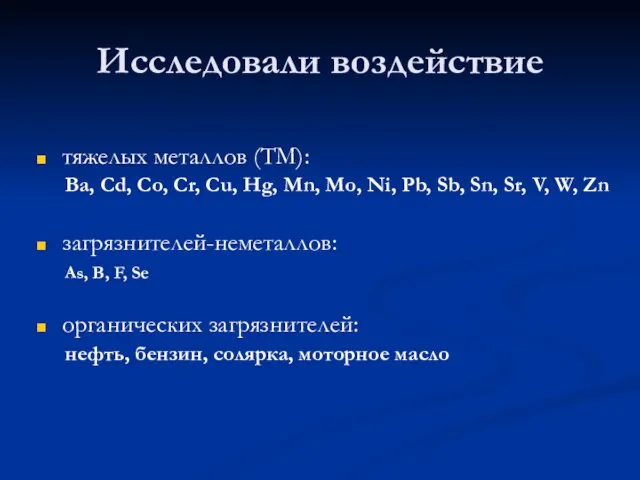 Исследовали воздействие тяжелых металлов (ТМ): Ba, Cd, Co, Cr, Cu, Hg, Mn,