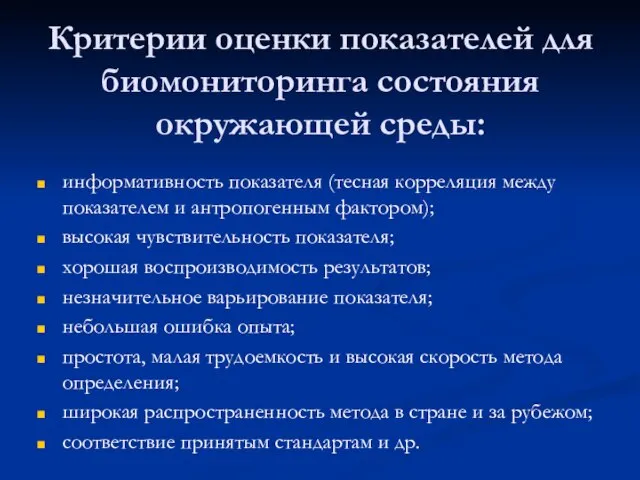 Критерии оценки показателей для биомониторинга состояния окружающей среды: информативность показателя (тесная корреляция