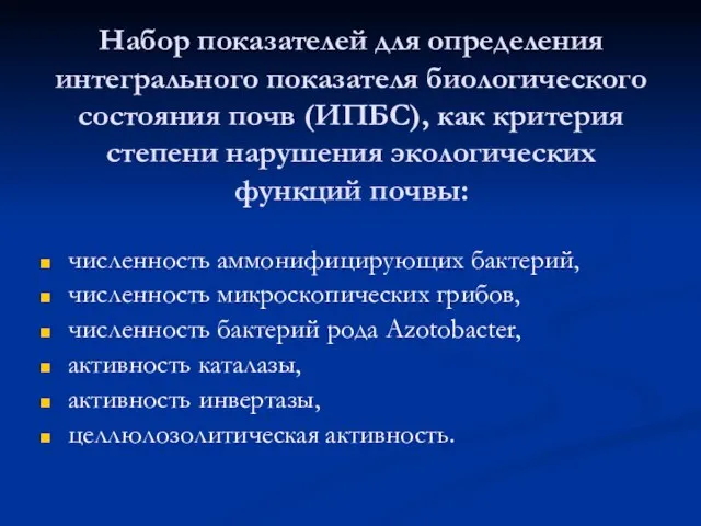 Набор показателей для определения интегрального показателя биологического состояния почв (ИПБС), как критерия