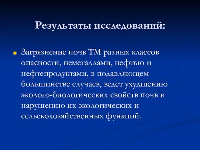 Загрязнение почв ТМ разных классов опасности, неметаллами, нефтью и нефтепродуктами, в подавляющем