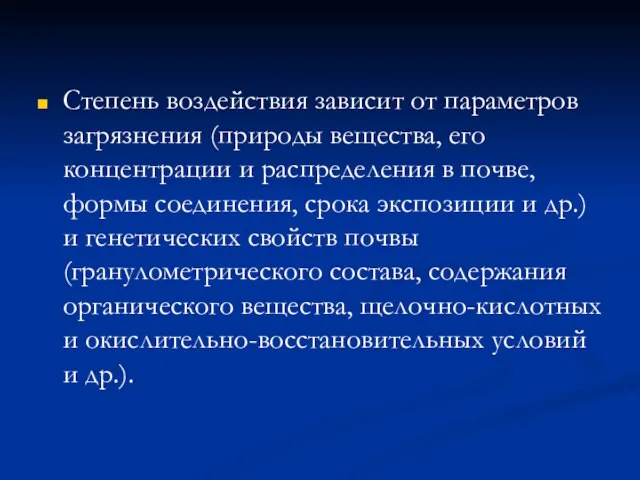 Степень воздействия зависит от параметров загрязнения (природы вещества, его концентрации и распределения