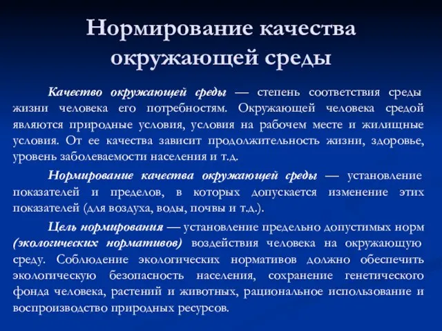 Нормирование качества окружающей среды Качество окружающей среды — степень соответствия среды жизни