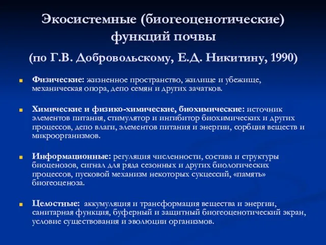 Экосистемные (биогеоценотические) функций почвы (по Г.В. Добровольскому, Е.Д. Никитину, 1990) Физические: жизненное