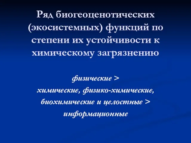 Ряд биогеоценотических (экосистемных) функций по степени их устойчивости к химическому загрязнению физические