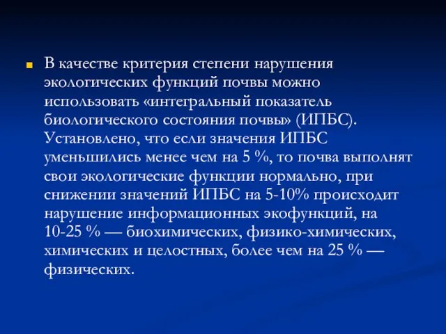 В качестве критерия степени нарушения экологических функций почвы можно использовать «интегральный показатель