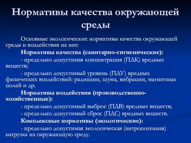 Нормативы качества окружающей среды Основные экологические нормативы качества окружающей среды и воздействия