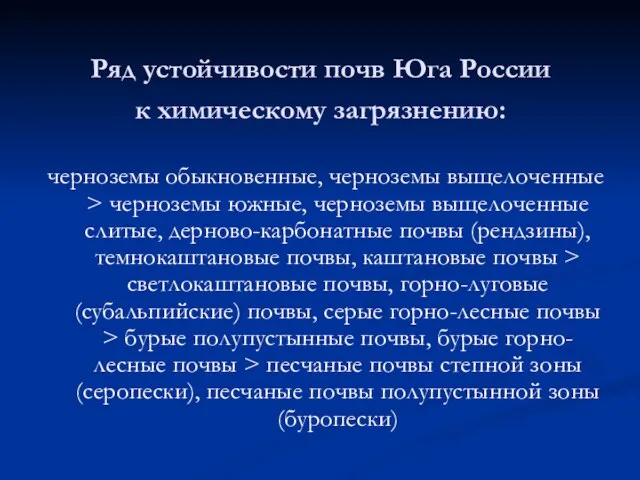 Ряд устойчивости почв Юга России к химическому загрязнению: черноземы обыкновенные, черноземы выщелоченные