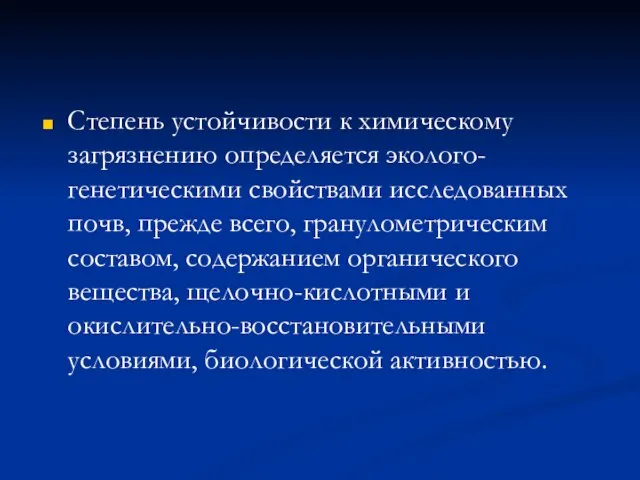 Степень устойчивости к химическому загрязнению определяется эколого-генетическими свойствами исследованных почв, прежде всего,