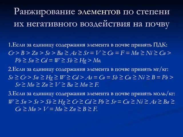 Ранжирование элементов по степени их негативного воздействия на почву 1.Если за единицу