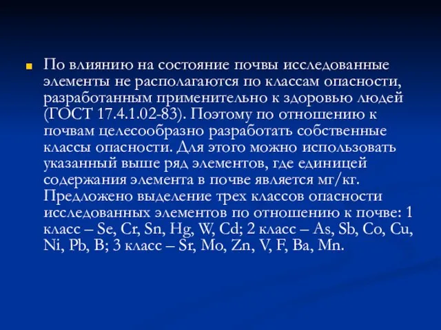 По влиянию на состояние почвы исследованные элементы не располагаются по классам опасности,