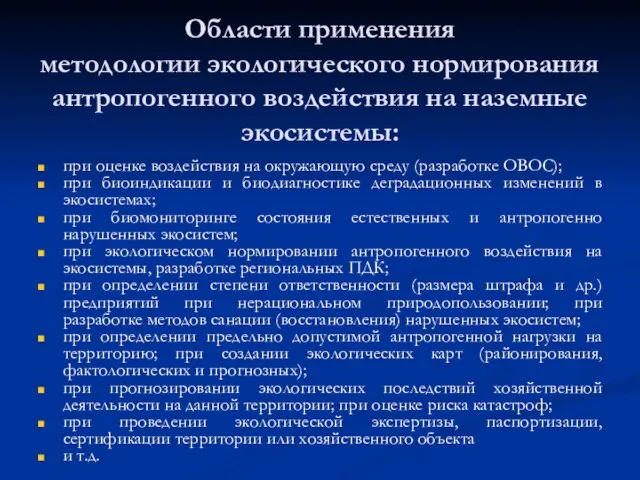 Области применения методологии экологического нормирования антропогенного воздействия на наземные экосистемы: при оценке