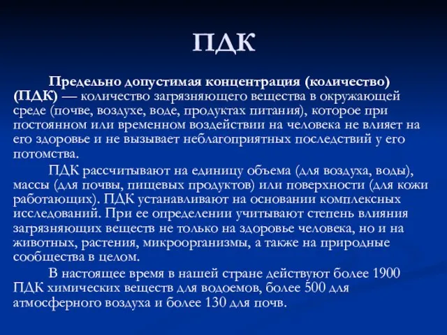 ПДК Предельно допустимая концентрация (количество) (ПДК) — количество загрязняющего вещества в окружающей