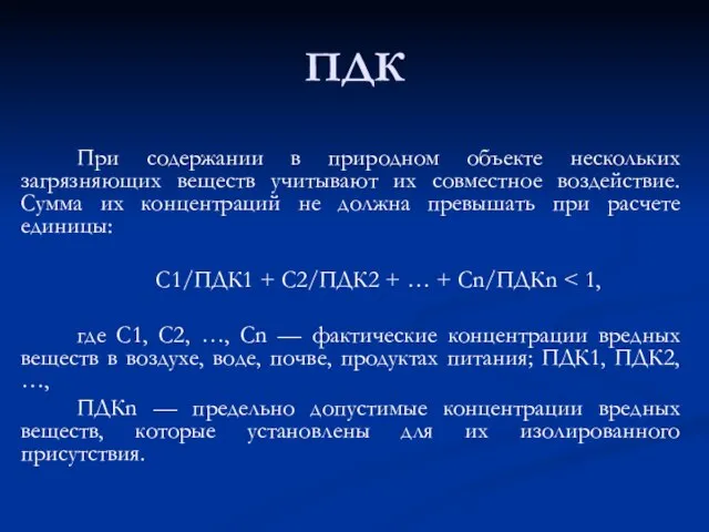 ПДК При содержании в природном объекте нескольких загрязняющих веществ учитывают их совместное