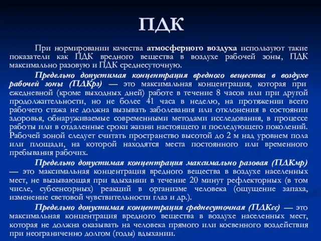 ПДК При нормировании качества атмосферного воздуха используют такие показатели как ПДК вредного