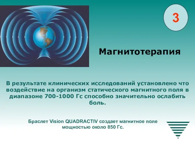 В результате клинических исследований установлено что воздействие на организм статического магнитного поля