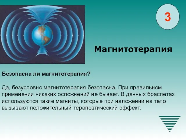 Безопасна ли магнитотерапия? Да, безусловно магнитотерапия безопасна. При правильном применении никаких осложнений