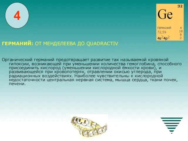 ГЕРМАНИЙ: ОТ МЕНДЕЛЕЕВА ДО QUADRACTIV Органический германий предотвращает развитие так называемой кровяной