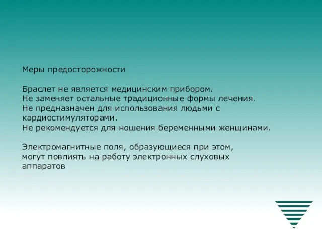 Меры предосторожности Браслет не является медицинским прибором. Не заменяет остальные традиционные формы