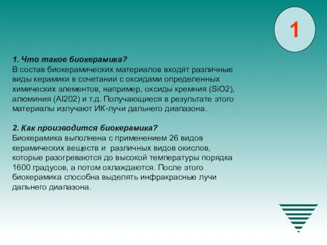 1. Что такое биокерамика? В состав биокерамических материалов входят различные виды керамики