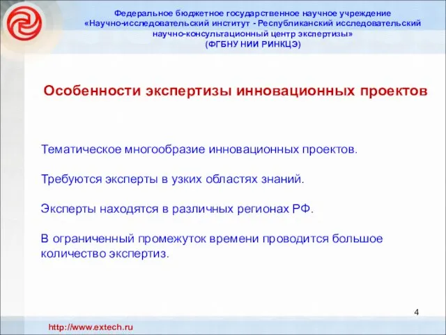 Тематическое многообразие инновационных проектов. Требуются эксперты в узких областях знаний. Эксперты находятся