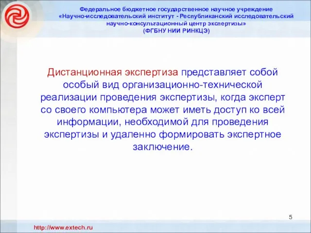 Дистанционная экспертиза представляет собой особый вид организационно-технической реализации проведения экспертизы, когда эксперт