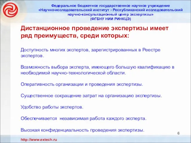 Дистанционное проведение экспертизы имеет ряд преимуществ, среди которых: Доступность многих экспертов, зарегистрированных