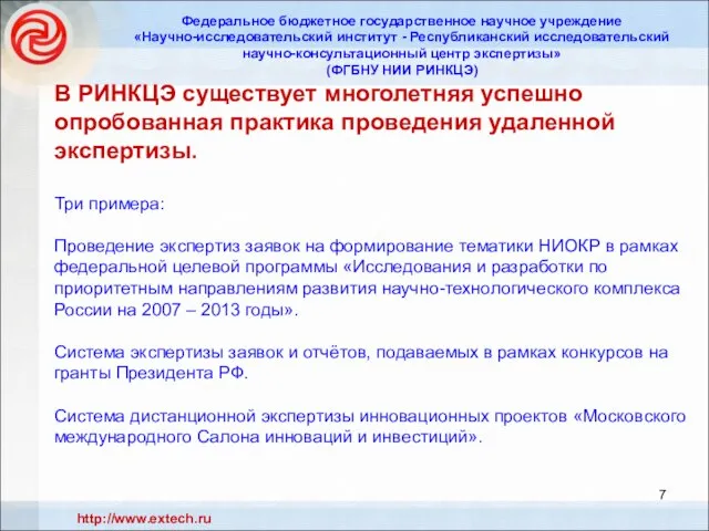 В РИНКЦЭ существует многолетняя успешно опробованная практика проведения удаленной экспертизы. Три примера: