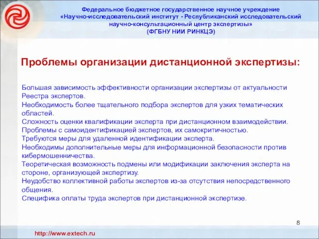 Проблемы организации дистанционной экспертизы: Федеральное бюджетное государственное научное учреждение «Научно-исследовательский институт -