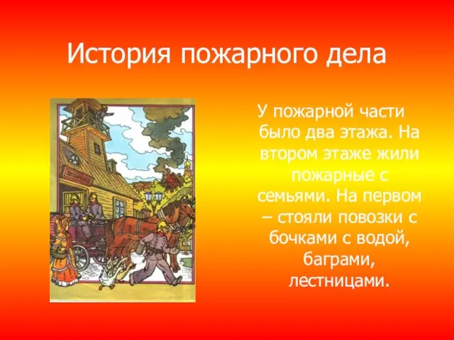 История пожарного дела У пожарной части было два этажа. На втором этаже