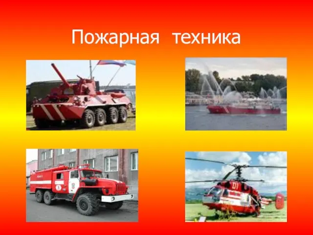 Пожарная техника