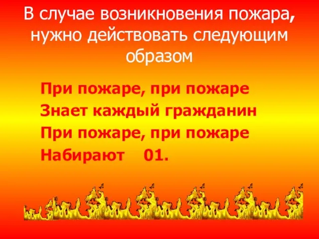 В случае возникновения пожара, нужно действовать следующим образом При пожаре, при пожаре