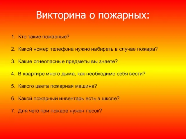 Викторина о пожарных: 1. Кто такие пожарные? 2. Какой номер телефона нужно