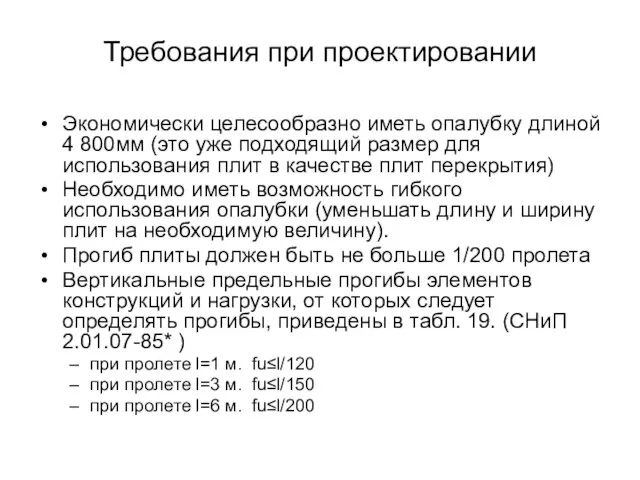 Требования при проектировании Экономически целесообразно иметь опалубку длиной 4 800мм (это уже