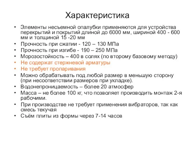 Характеристика Элементы несъемной опалубки применяются для устройства перекрытий и покрытий длиной до